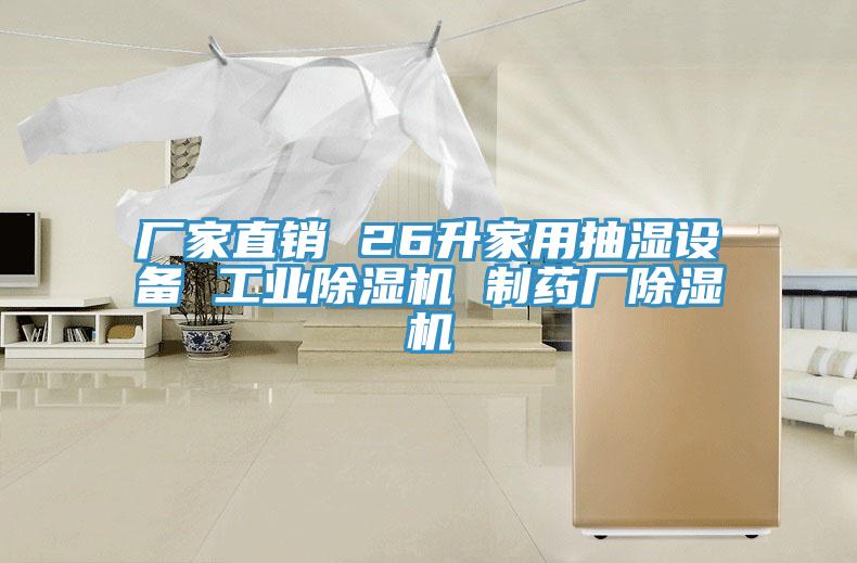 廠家直銷 26升家用抽濕設備 工業草莓污视频在线看 製藥廠草莓污视频在线看