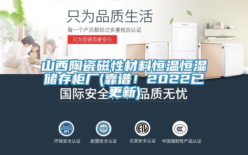 山西陶瓷磁性材料恒溫恒濕儲存櫃廠(靠譜！2022已更新)