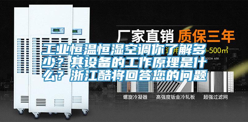 工業恒溫恒濕空調你了解多少？其設備的工作原理是什麽？浙江酷將回答您的問題