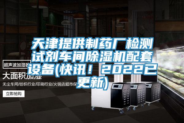 天津提供製藥廠檢測試劑車間草莓污视频在线看配套設備(快訊！2022已更新)