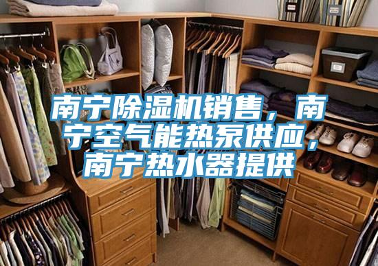 南寧草莓污视频在线看銷售，南寧空氣能熱泵供應，南寧熱水器提供