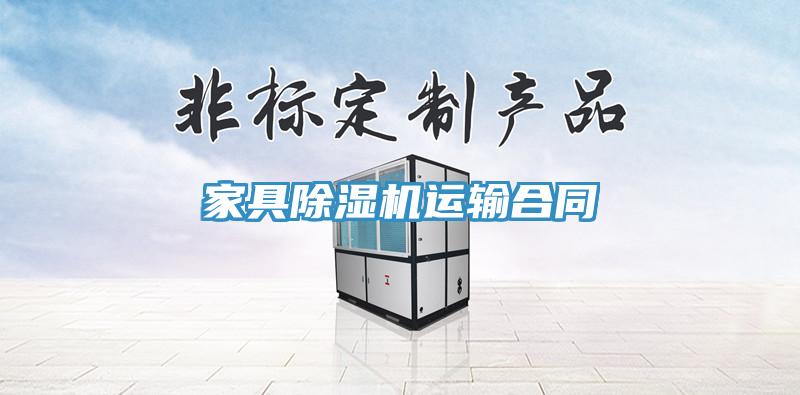 家具草莓污视频在线看運輸合同