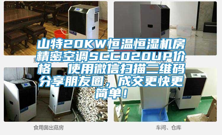 山特20KW恒溫恒濕機房精密空調SCC020UP價格  使用微信掃描二維碼分享朋友圈，成交更快更簡單！