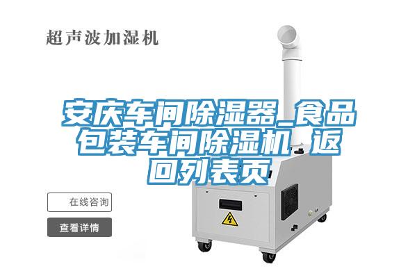 安慶車間除濕器_食品包裝車間草莓污视频在线看 返回列表頁