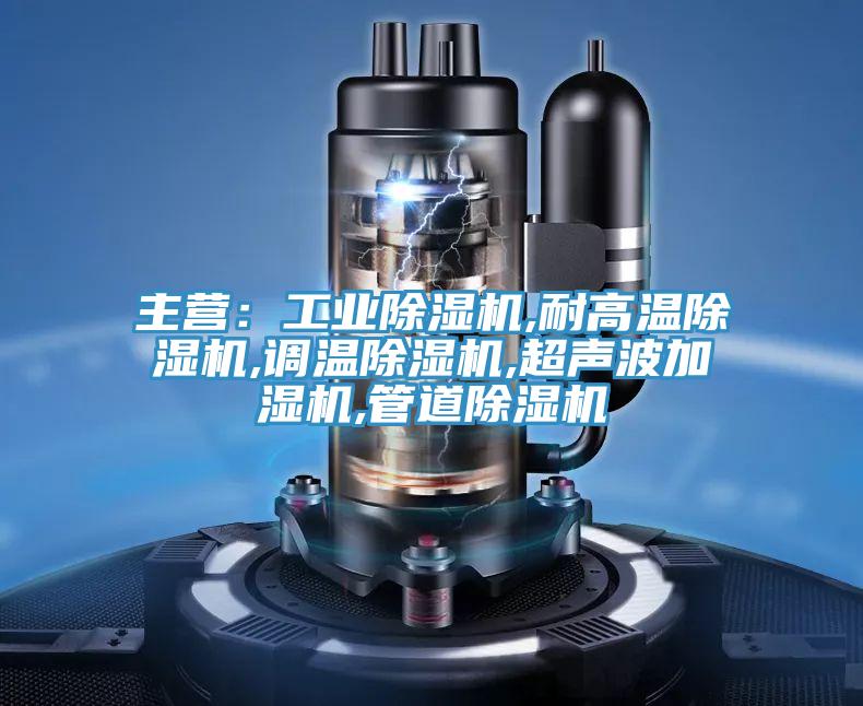 主營：工業草莓污视频在线看,耐高溫草莓污视频在线看,調溫草莓污视频在线看,超聲波加濕機,管道草莓污视频在线看