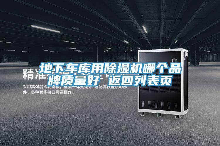 地下車庫用草莓污视频在线看哪個品牌質量好 返回列表頁