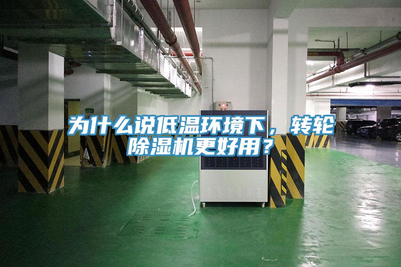 為什麽說低溫環境下，轉輪草莓污视频在线看更好用？