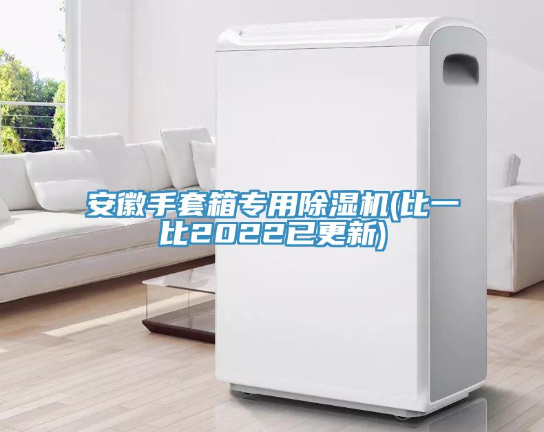 安徽手套箱專用草莓污视频在线看(比一比2022已更新)