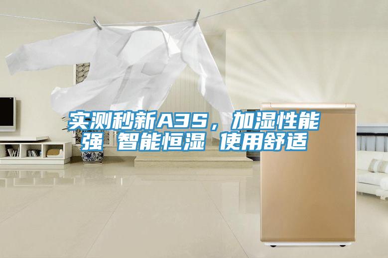 實測秒新A3S，加濕性能強 智能恒濕 使用舒適