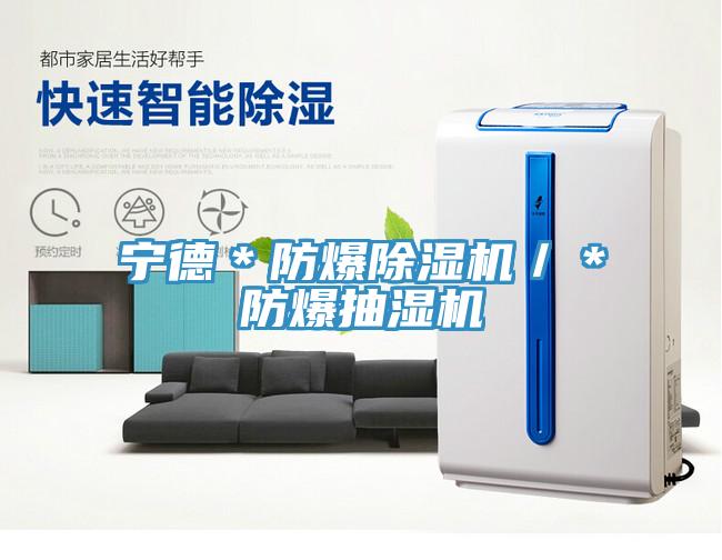 寧德＊防爆草莓污视频在线看／＊防爆抽濕機