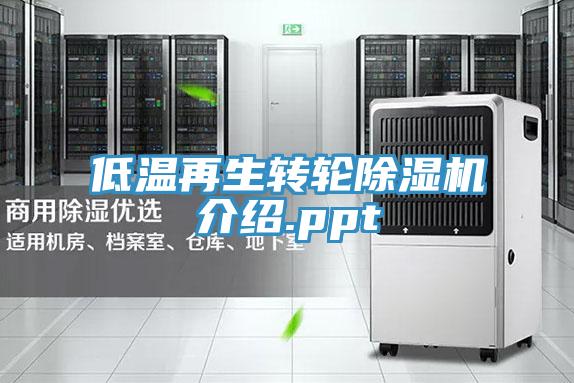 低溫再生轉輪草莓污视频在线看介紹.ppt