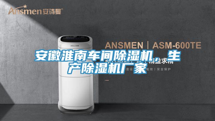 安徽淮南車間草莓污视频在线看，生產草莓污视频在线看廠家