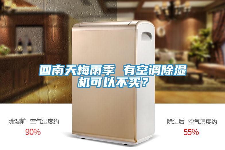 回南天梅雨季 有空調草莓污视频在线看可以不買？