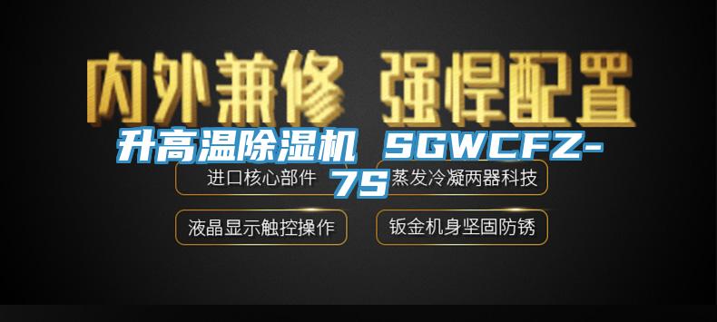 升高溫草莓污视频在线看 SGWCFZ-7S