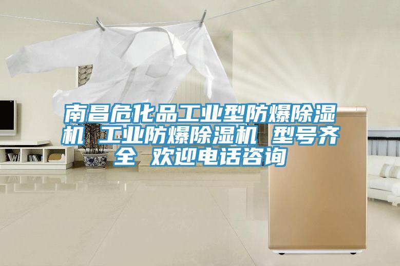 南昌危化品工業型防爆草莓污视频在线看 工業防爆草莓污视频在线看 型號齊全 歡迎電話谘詢