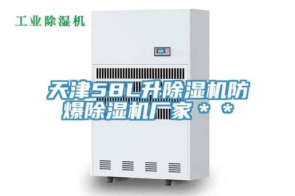 天津58L升草莓污视频在线看防爆草莓污视频在线看廠家＊＊