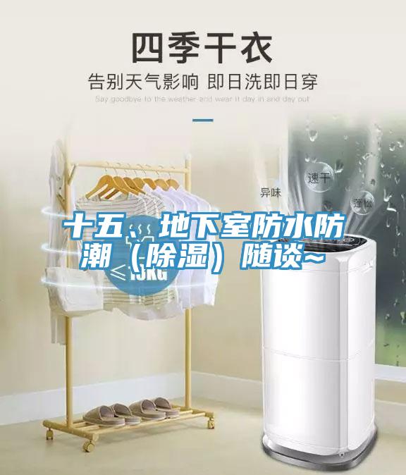 十五、地下室防水防潮（除濕）隨談~