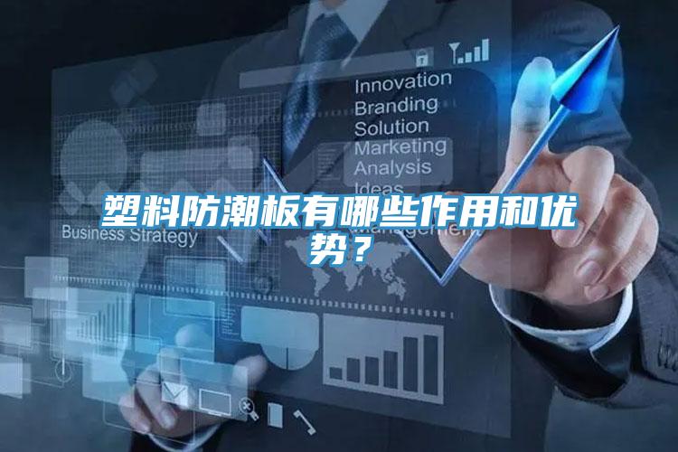 塑料防潮板有哪些作用和優勢？