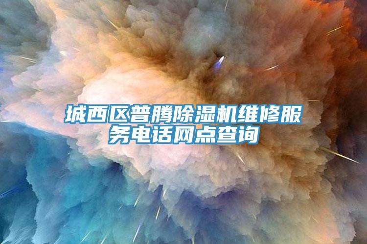 城西區普騰草莓污视频在线看維修服務電話網點查詢
