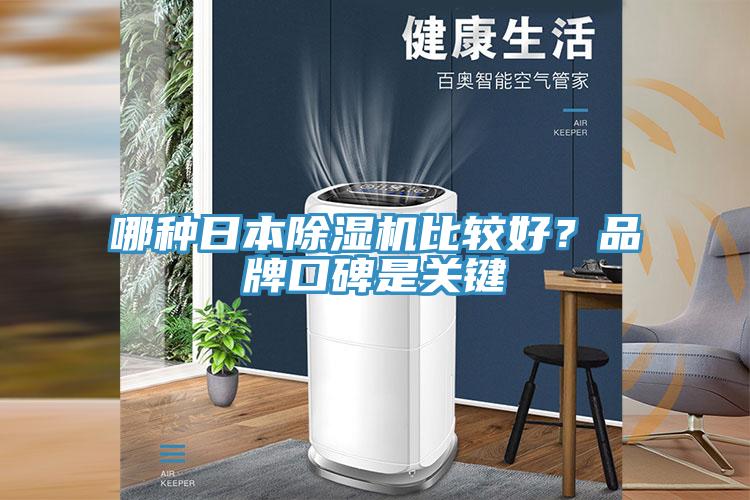 哪種日本草莓污视频在线看比較好？品牌口碑是關鍵