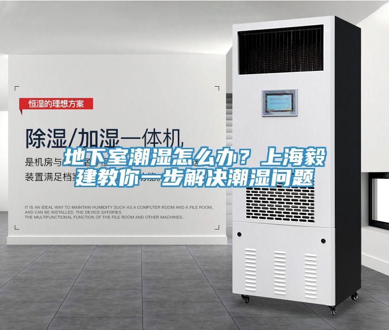 地下室潮濕怎麽辦？上海毅建教你一步解決潮濕問題