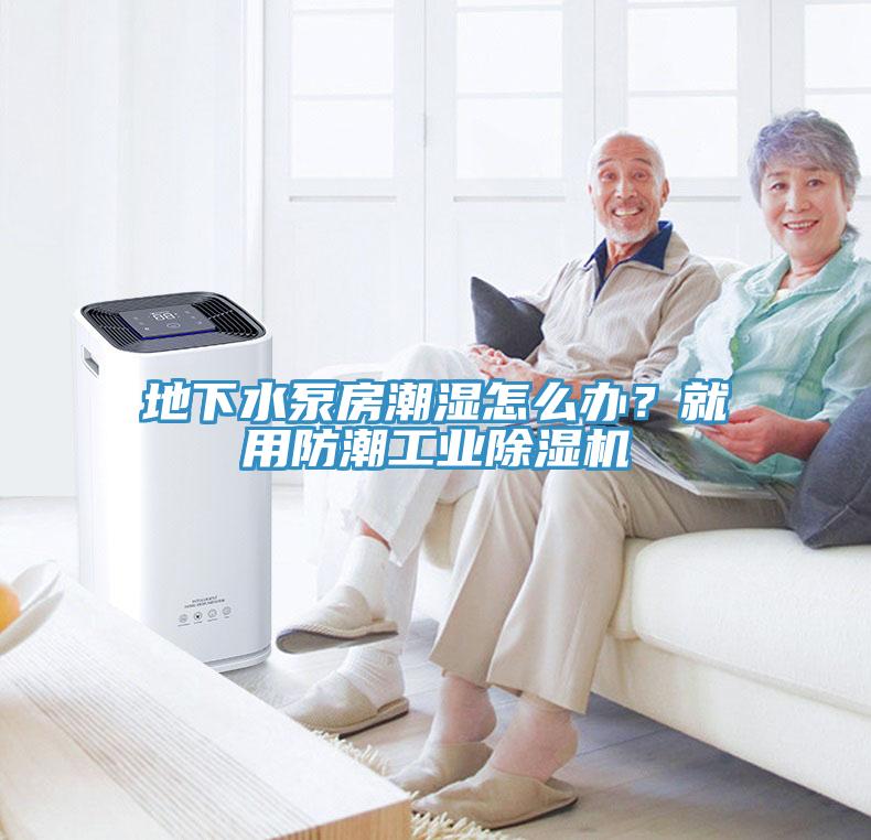 地下水泵房潮濕怎麽辦？就用防潮工業草莓污视频在线看