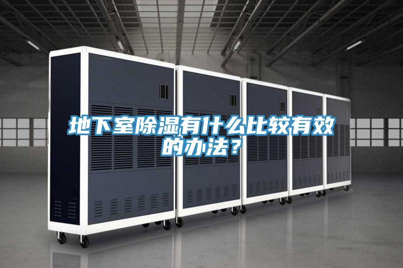 地下室除濕有什麽比較有效的辦法？