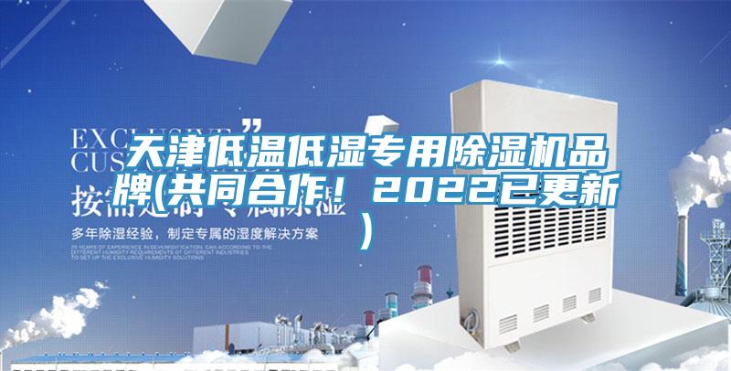 天津低溫低濕專用草莓污视频在线看品牌(共同合作！2022已更新)