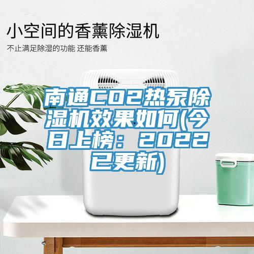 南通CO2熱泵草莓污视频在线看效果如何(今日上榜：2022已更新)