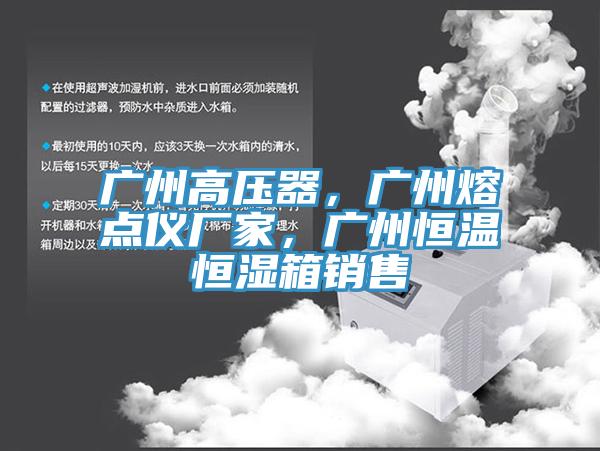 廣州高壓器，廣州熔點儀廠家，廣州恒溫恒濕箱銷售