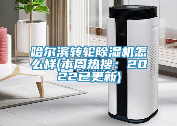 哈爾濱轉輪草莓污视频在线看怎麽樣(本周熱搜：2022已更新)