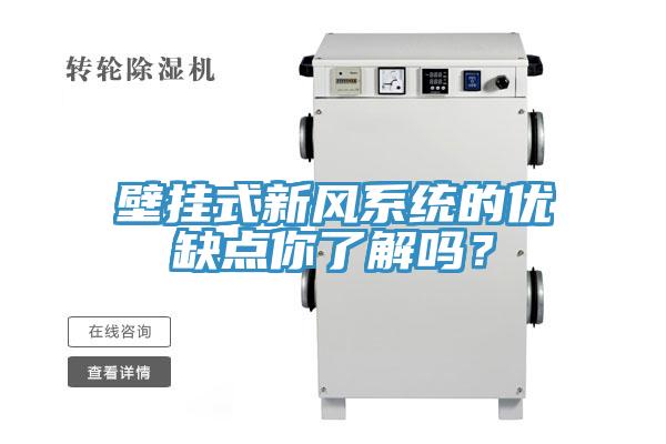 壁掛式新風係統的優缺點你了解嗎？