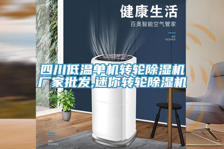 四川低溫單機轉輪草莓污视频在线看廠家批發,迷你轉輪草莓污视频在线看