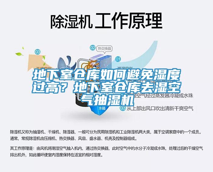 地下室倉庫如何避免濕度過高？地下室倉庫去濕空氣抽濕機