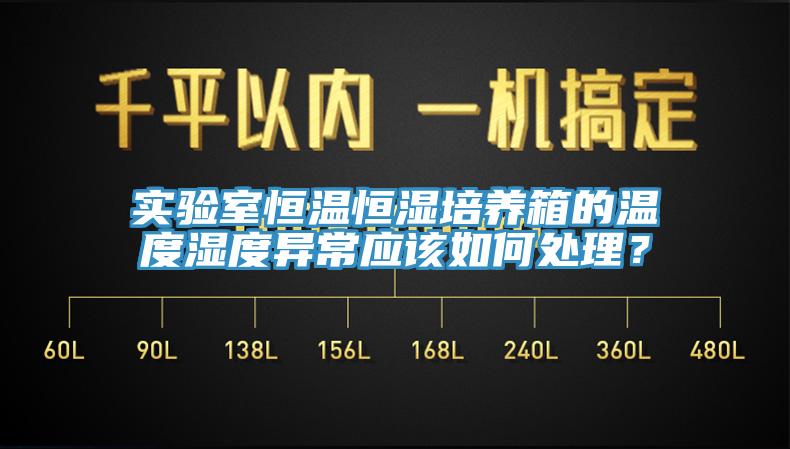 實驗室恒溫恒濕培養箱的溫度濕度異常應該如何處理？