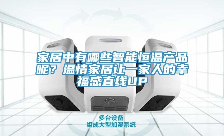 家居中有哪些智能恒溫產品呢？溫情家居讓一家人的幸福感直線UP