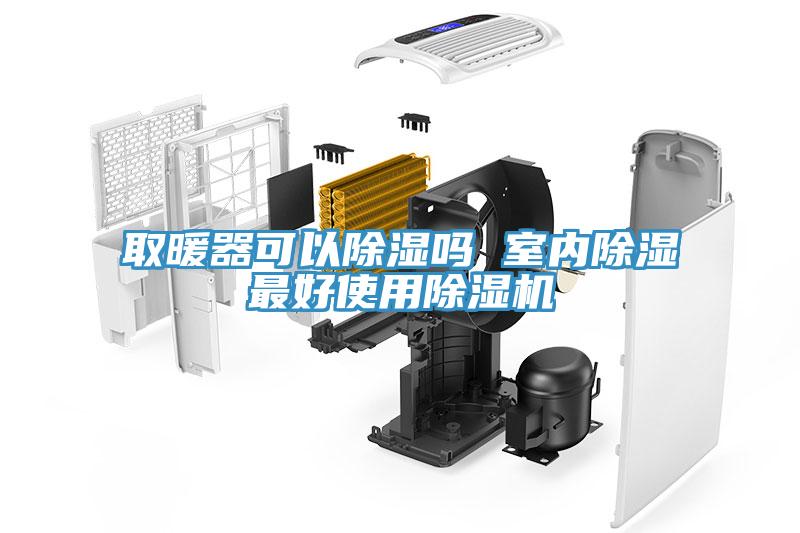 取暖器可以除濕嗎 室內除濕最好使用草莓污视频在线看
