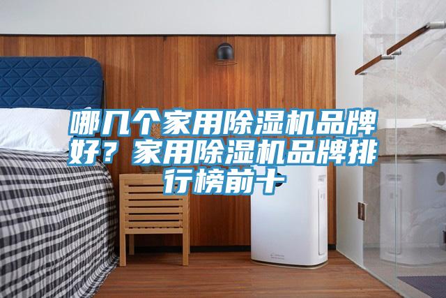 哪幾個家用草莓污视频在线看品牌好？家用草莓污视频在线看品牌排行榜前十