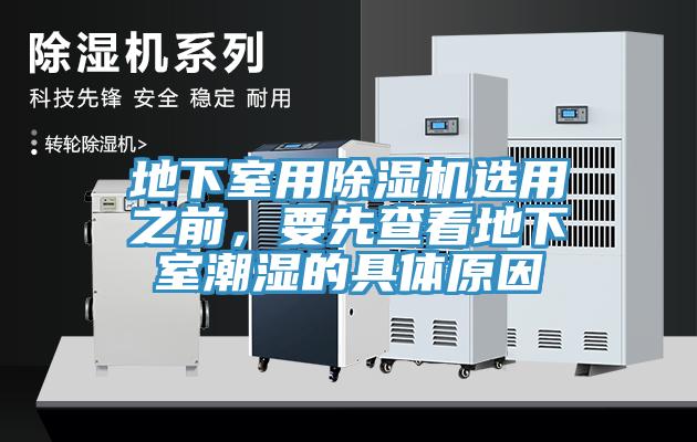 地下室用草莓污视频在线看選用之前，要先查看地下室潮濕的具體原因