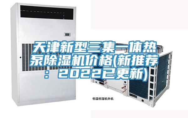 天津新型三集一體熱泵草莓污视频在线看價格(新推薦：2022已更新)