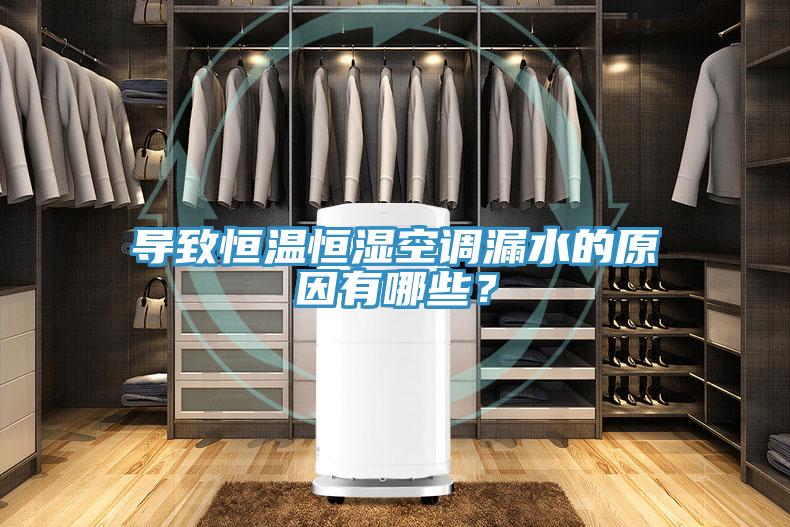 導致恒溫恒濕空調漏水的原因有哪些？