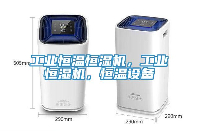工業恒溫恒濕機，工業恒濕機，恒溫設備