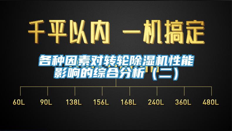 各種因素對轉輪草莓污视频在线看性能影響的綜合分析（二）