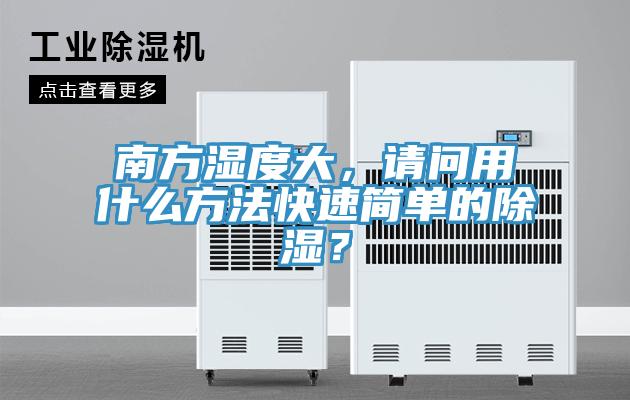 南方濕度大，請問用什麽方法快速簡單的除濕？