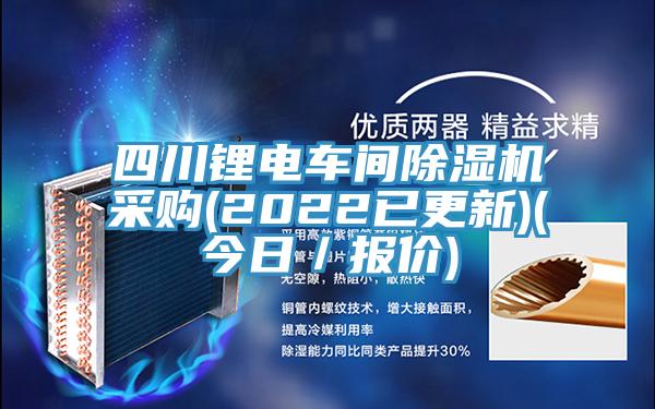 四川鋰電車間草莓污视频在线看采購(2022已更新)(今日／報價)