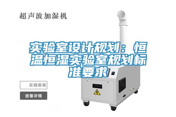 實驗室設計規劃：恒溫恒濕實驗室規劃標準要求