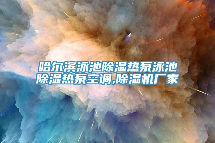 哈爾濱泳池除濕熱泵泳池除濕熱泵空調,草莓污视频在线看廠家