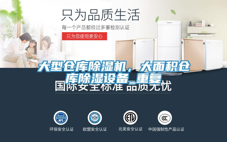 大型倉庫草莓污视频在线看，大麵積倉庫除濕設備_重複