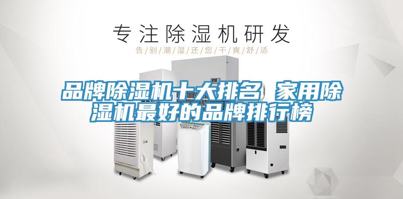 品牌草莓污视频在线看十大排名 家用草莓污视频在线看最好的品牌排行榜