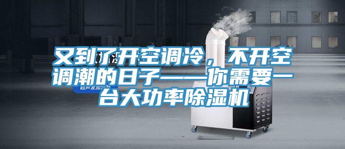 又到了開空調冷，不開空調潮的日子——你需要一台大功率草莓污视频在线看
